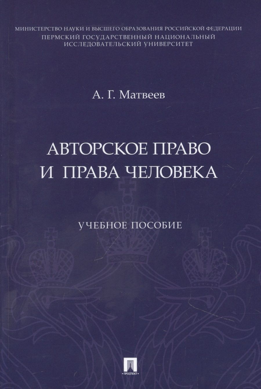 Обложка книги "Матвеев: Авторское право и права человека. Учебное пособие"