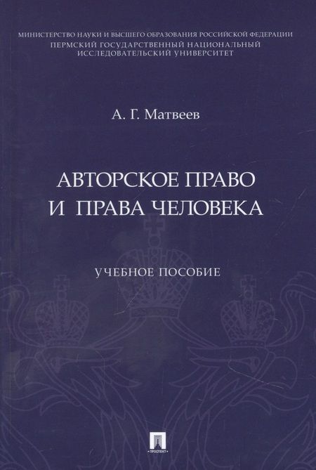 Фотография книги "Матвеев: Авторское право и права человека. Учебное пособие"