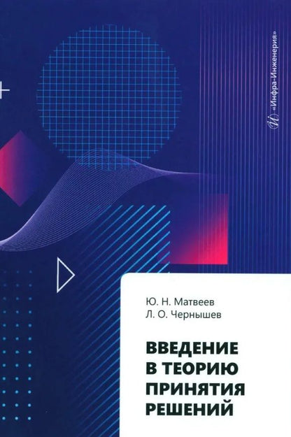 Обложка книги "Матвеев, Чернашев: Введение в теорию принятия решений. Учебное пособие"