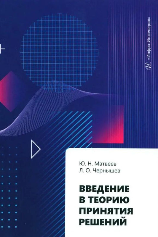 Обложка книги "Матвеев, Чернашев: Введение в теорию принятия решений. Учебное пособие"