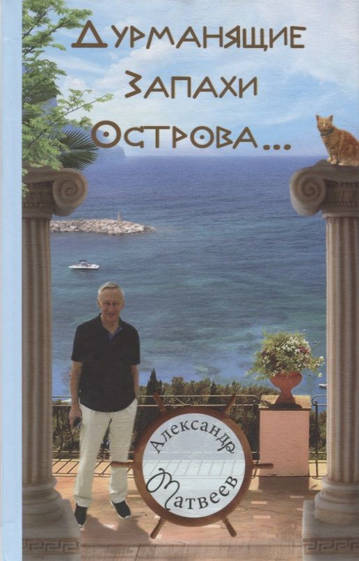 Обложка книги "Матвеев: Дурманящие запахи острова (рассказы, очерки, путевые зарисовки)"