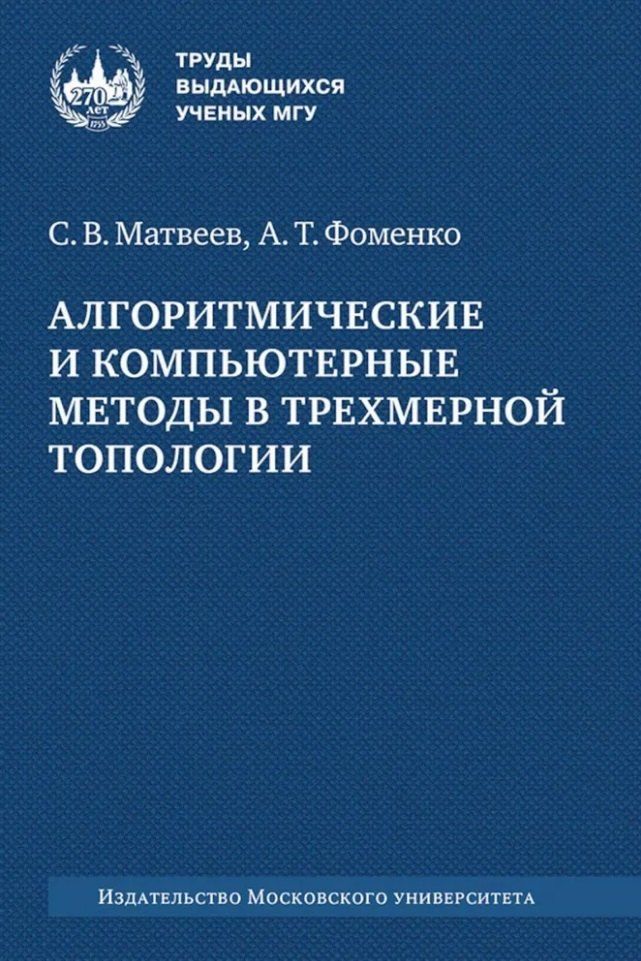 Обложка книги "Матвеев, Фоменко: Алгоритмические и компьютерные методы в трехмерной топологии: монография"