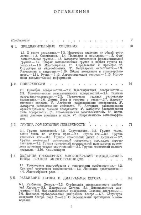 Фотография книги "Матвеев, Фоменко: Алгоритмические и компьютерные методы в трехмерной топологии: монография"