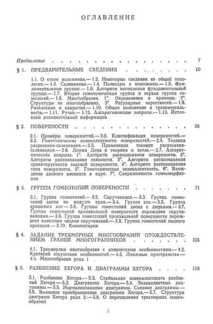 Фотография книги "Матвеев, Фоменко: Алгоритмические и компьютерные методы в трехмерной топологии: монография"