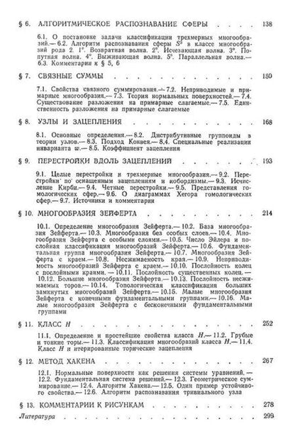 Фотография книги "Матвеев, Фоменко: Алгоритмические и компьютерные методы в трехмерной топологии: монография"