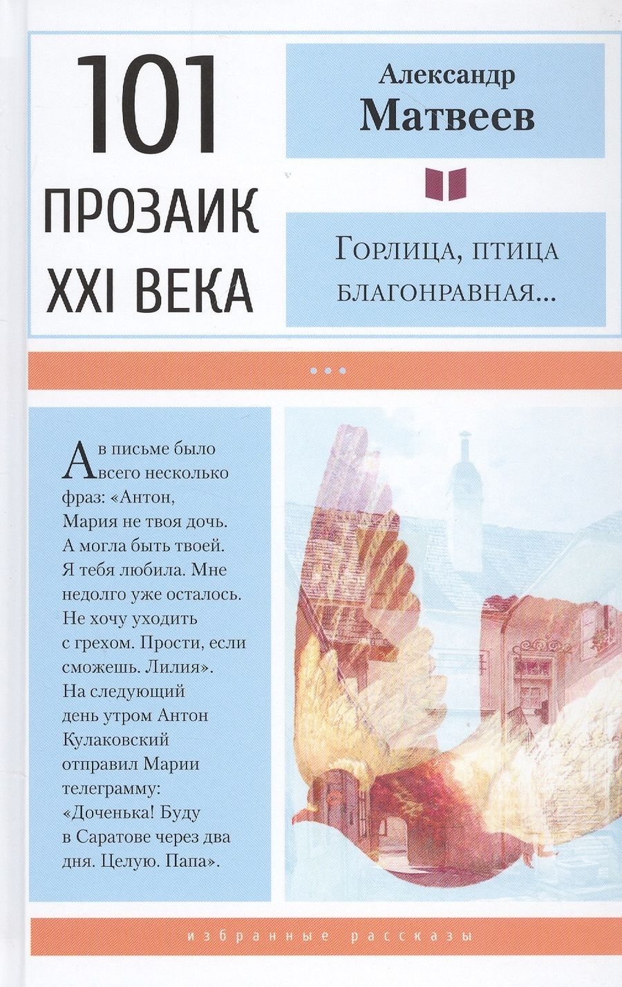 Обложка книги "Матвеев: Горлица, птица благонравная…"