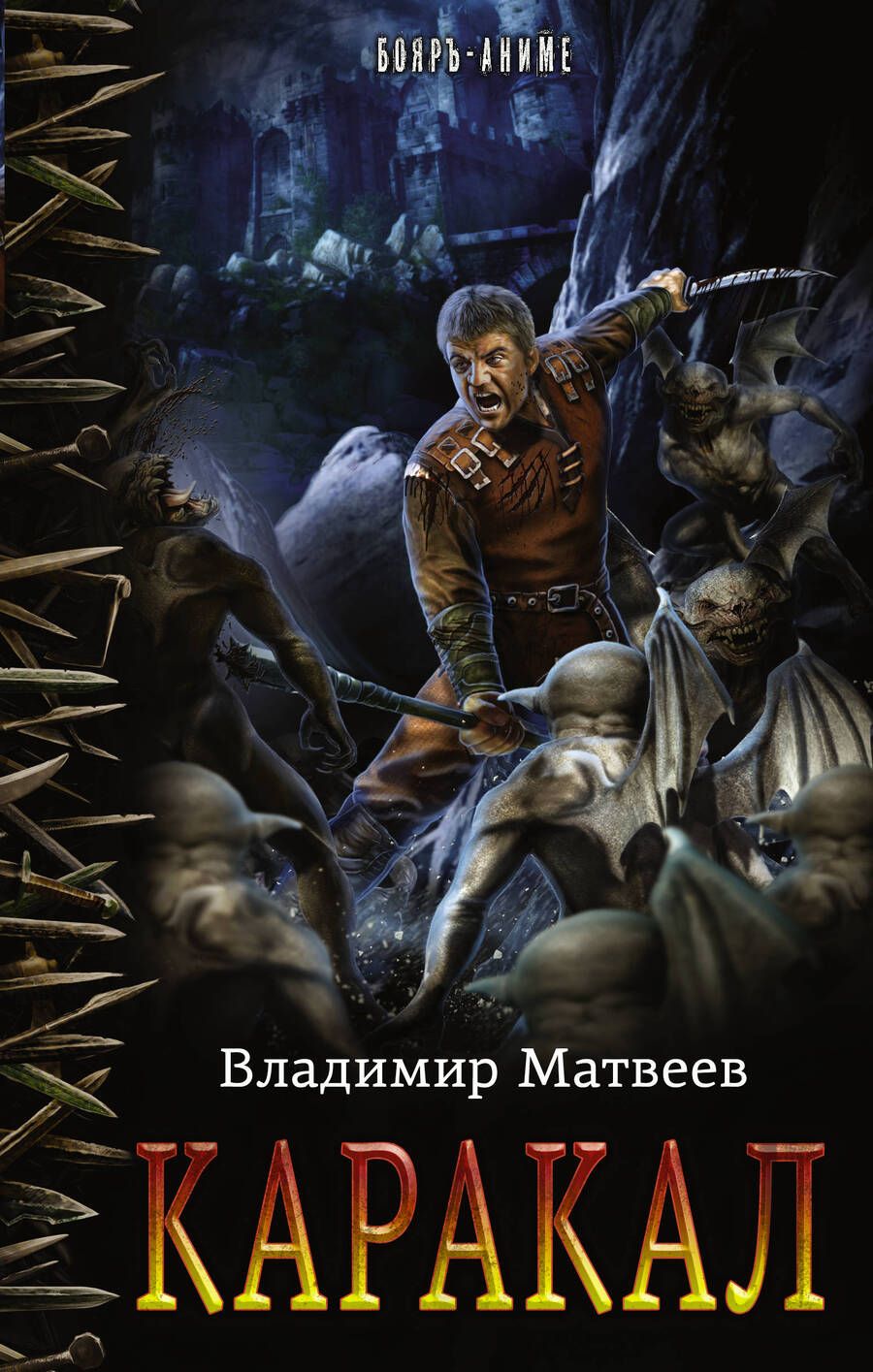 Обложка книги "Матвеев: Каракал"