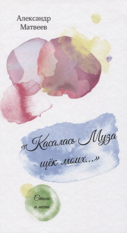 Обложка книги "Матвеев: "Касалась муза щек моих...". Стихи и песни"
