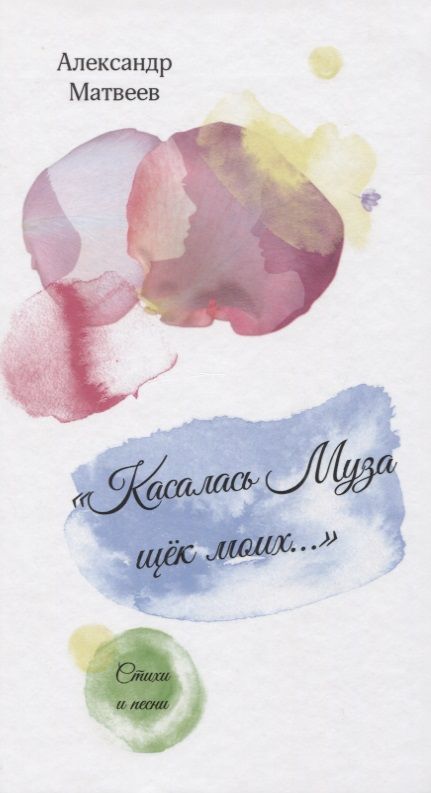 Обложка книги "Матвеев: "Касалась муза щек моих...". Стихи и песни"