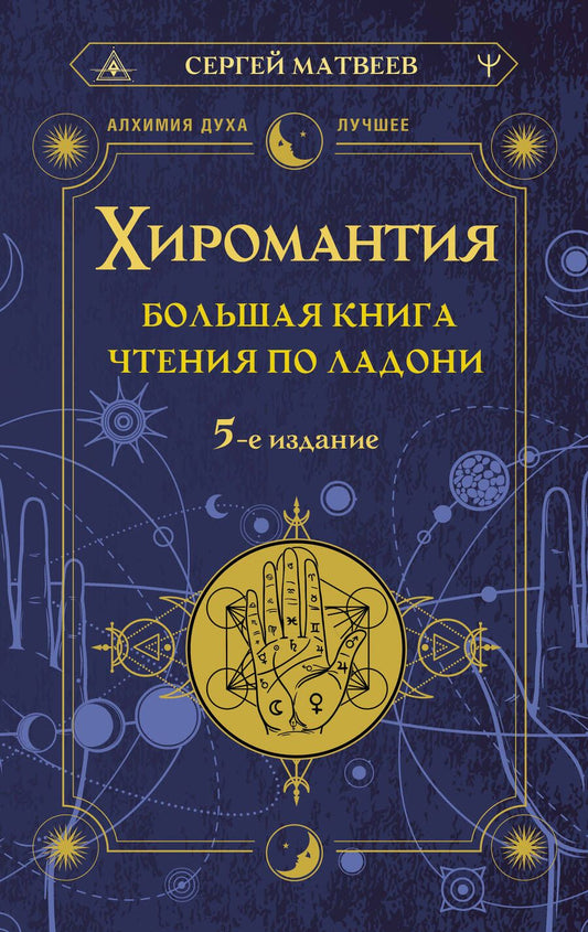Обложка книги "Матвеев: Хиромантия. Большая книга чтения по ладони"