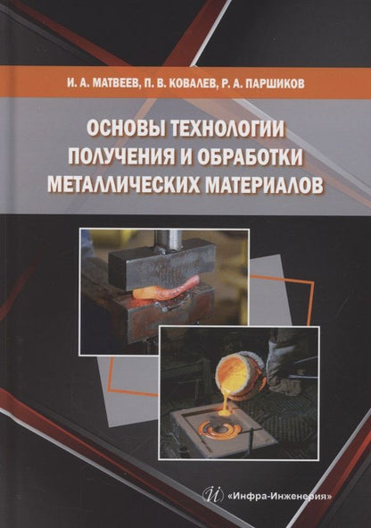 Обложка книги "Матвеев, Ковалев, Паршиков: Основы технологии получения и обработки металлических материалов"