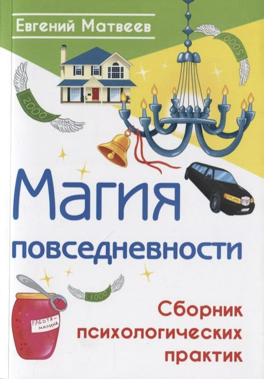 Обложка книги "Матвеев: Магия повседневности. Сборник психологических практик"
