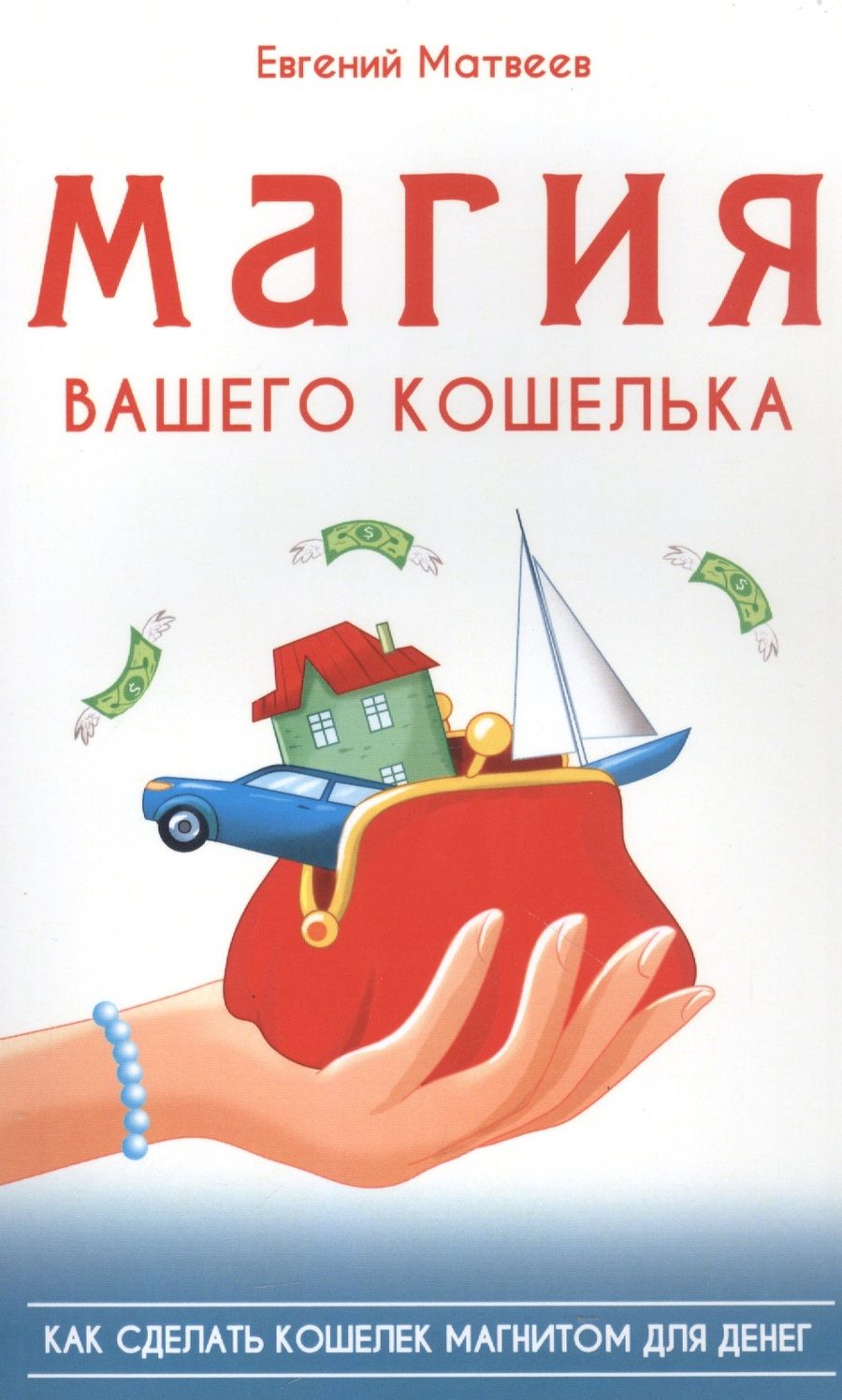 Обложка книги "Матвеев: Магия вашего кошелька"