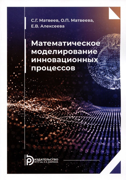 Обложка книги "Матвеев, Матвеева, Алексеева: Математическое моделирование инновационных процессов. Учебное пособие"