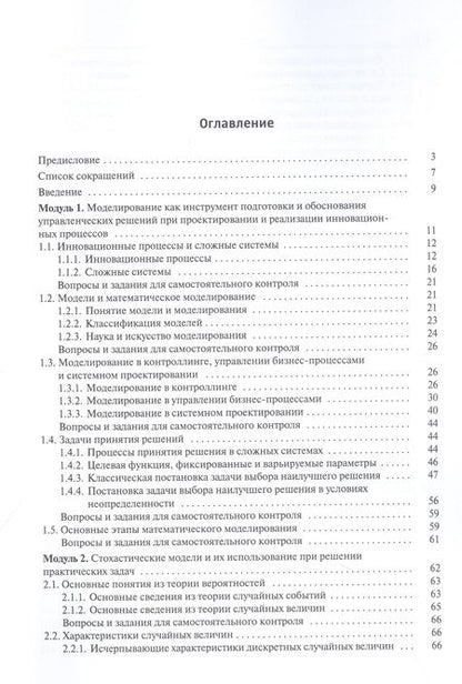 Фотография книги "Матвеев, Матвеева, Алексеева: Математическое моделирование инновационных процессов. Учебное пособие"