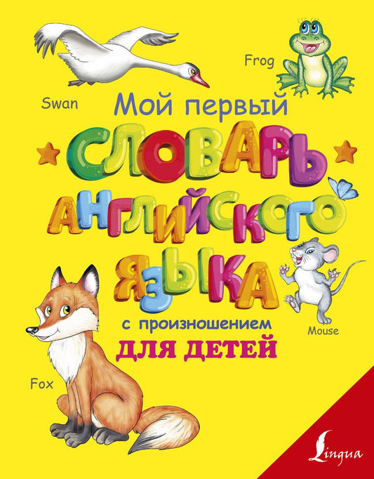 Обложка книги "Матвеев: Мой первый словарь английского языка с произношением для детей"
