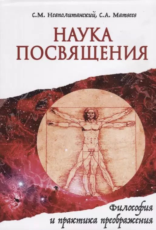 Обложка книги "Матвеев, Неаполитанский: Наука Посвящения. Философия и практика преображения"
