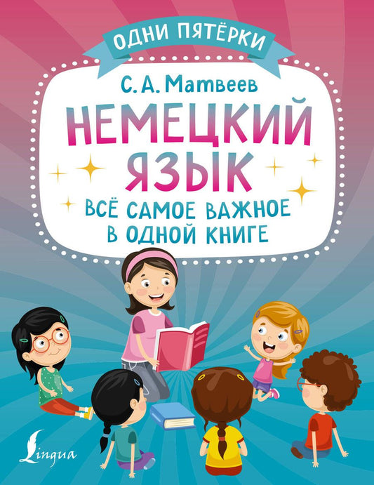 Обложка книги "Матвеев: Немецкий язык: всё самое важное в одной книге"