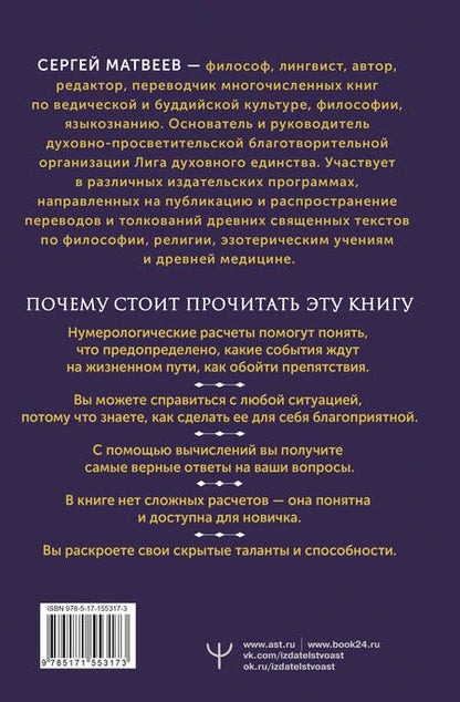 Фотография книги "Матвеев: Нумерология. Большая книга чисел, определяющих судьбу"