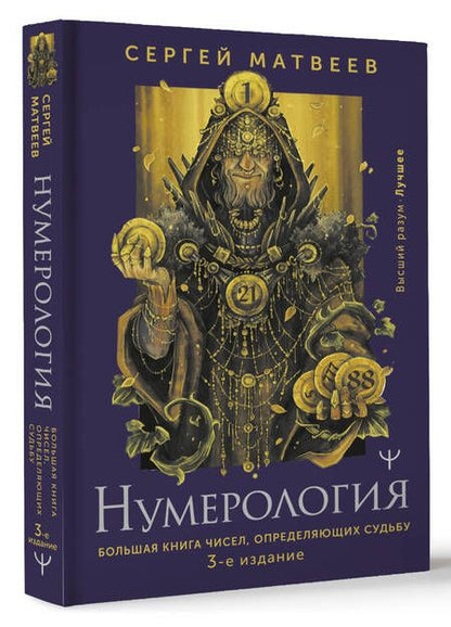 Фотография книги "Матвеев: Нумерология. Большая книга чисел, определяющих судьбу"