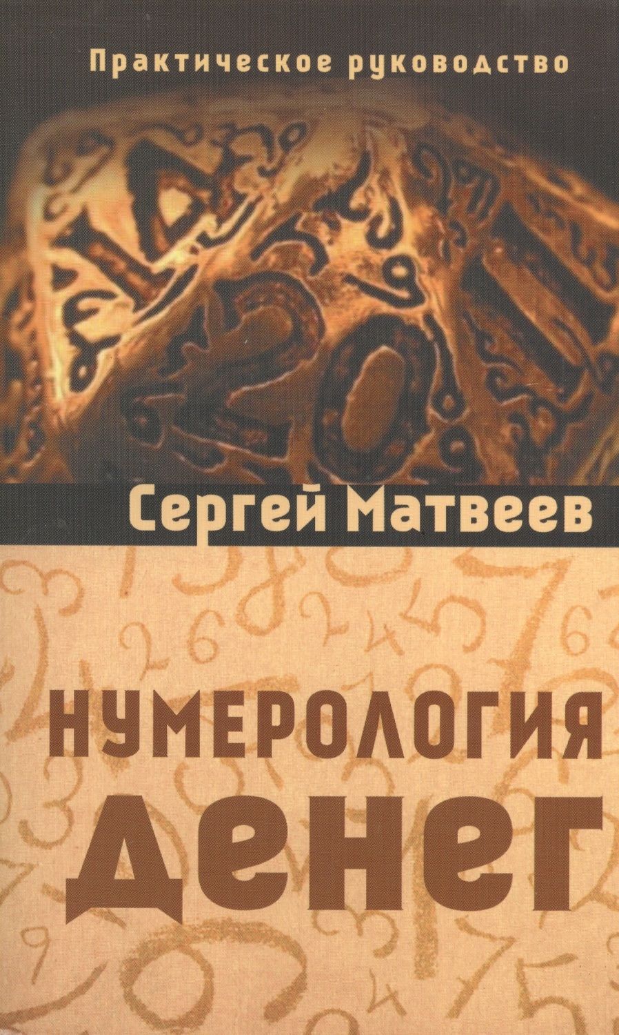 Обложка книги "Матвеев: Нумерология денег. Практическое руководство"