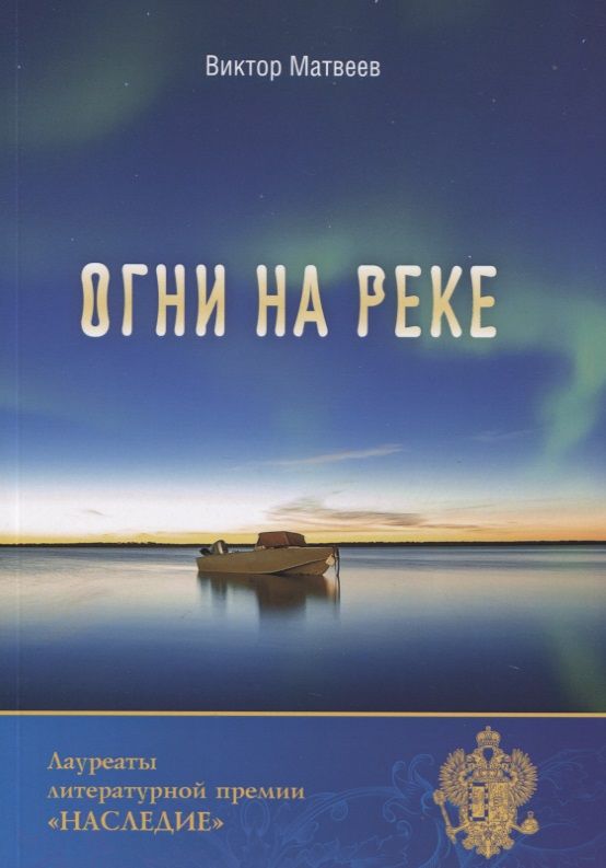 Обложка книги "Матвеев: Огни на реке"