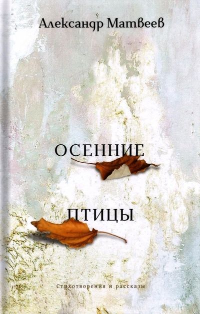 Обложка книги "Матвеев: Осенние птицы"