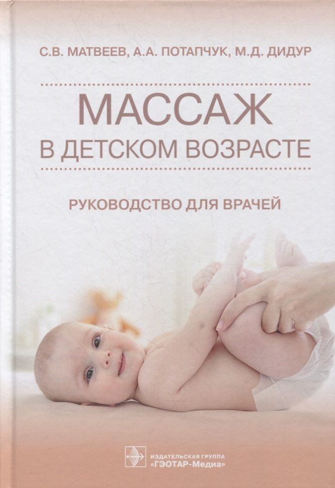Обложка книги "Матвеев, Потапчук, Дидур: Массаж в детском возрасте. Руководство для врачей"