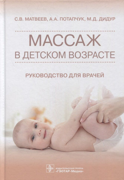 Обложка книги "Матвеев, Потапчук, Дидур: Массаж в детском возрасте. Руководство для врачей"
