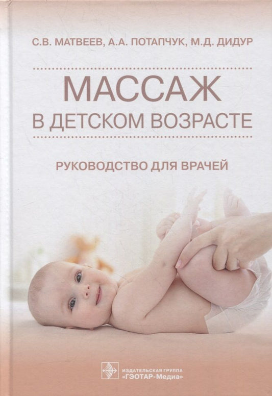 Обложка книги "Матвеев, Потапчук, Дидур: Массаж в детском возрасте. Руководство для врачей"