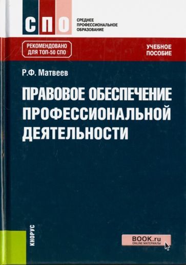Обложка книги "Матвеев: Правовое обеспечение профессиональной деятельности. Учебное пособие"
