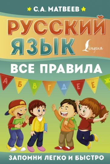 Обложка книги "Матвеев: Русский язык. Все правила"