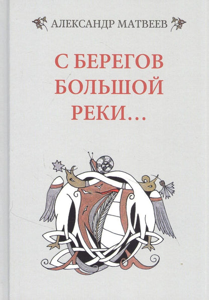 Обложка книги "Матвеев: С берегов большой реки"