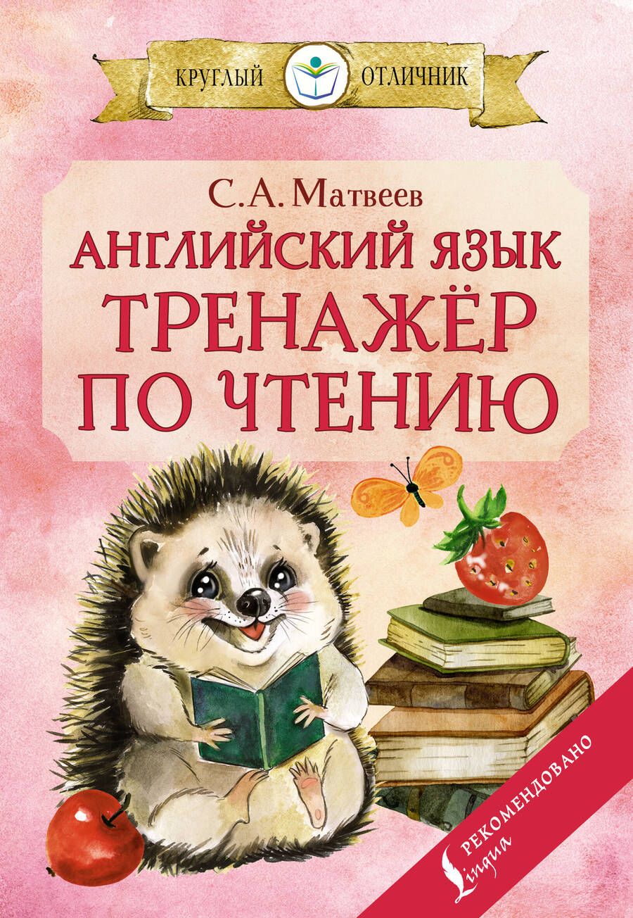Обложка книги "Матвеев Сергей: Английский язык.Тренажёр по чтению"