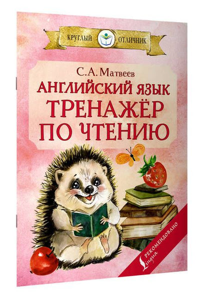 Фотография книги "Матвеев Сергей: Английский язык.Тренажёр по чтению"