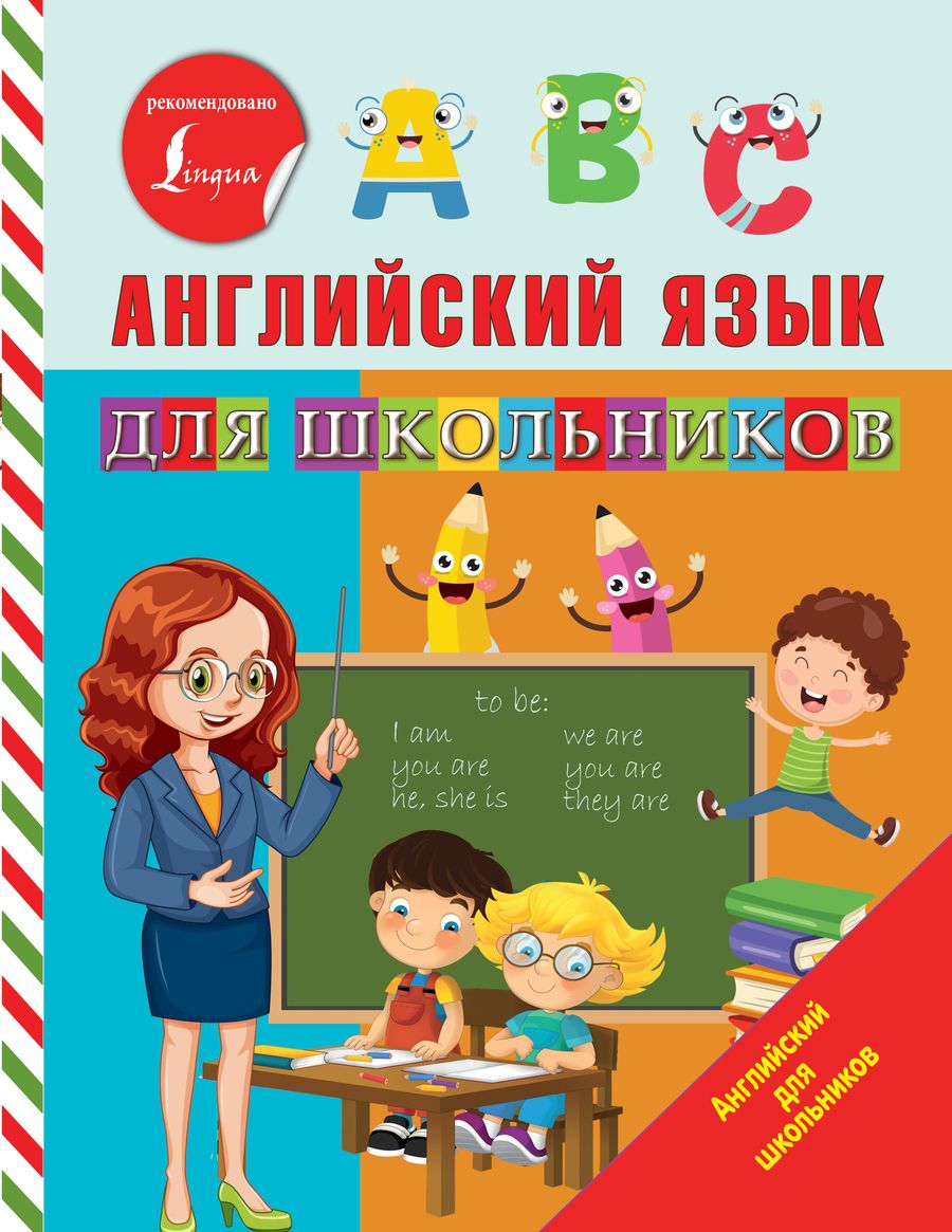 Обложка книги "Матвеев Сергей: Английский язык для школьников"