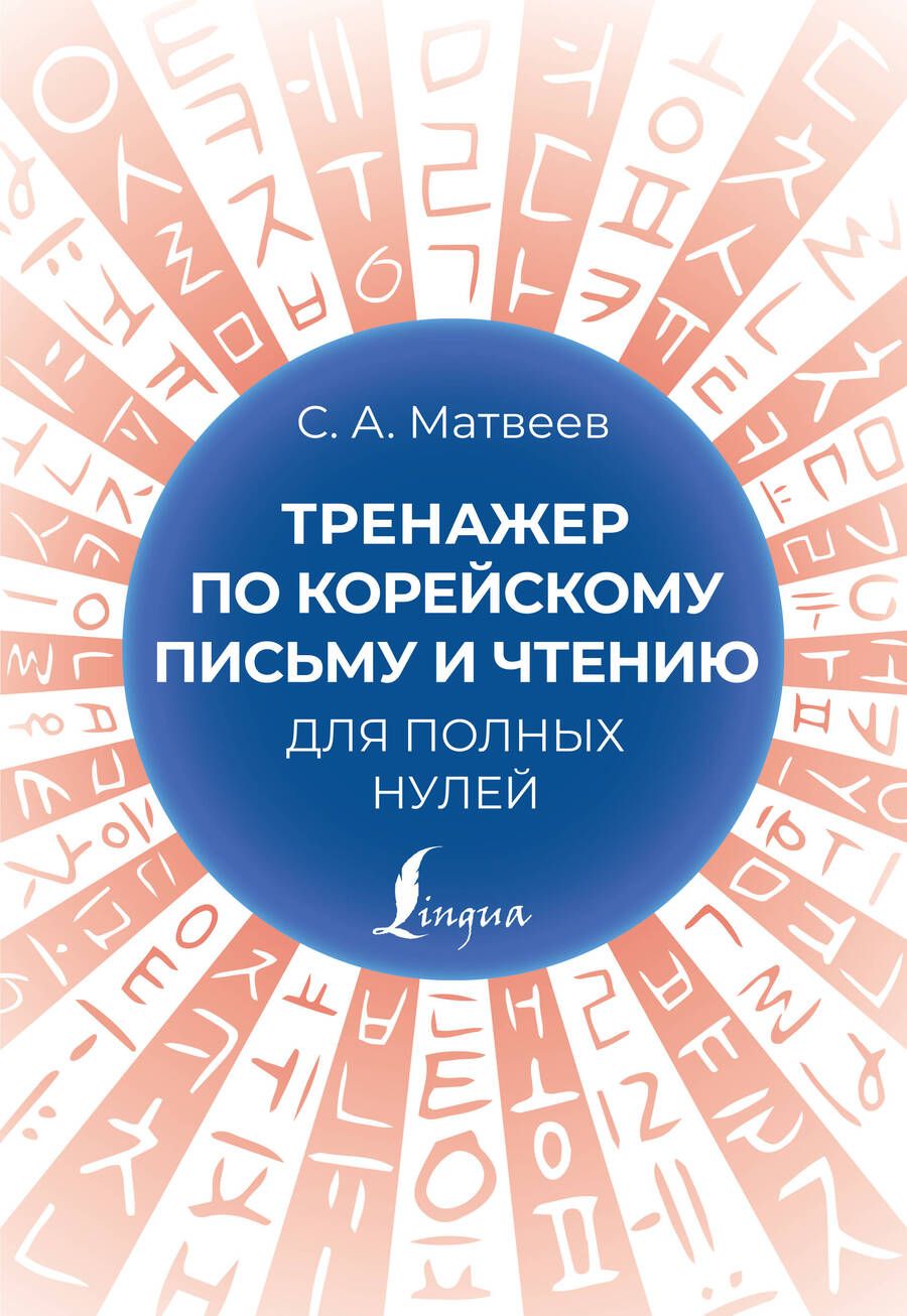 Обложка книги "Матвеев Сергей: Тренажер по корейскому письму и чтению для полных нулей"