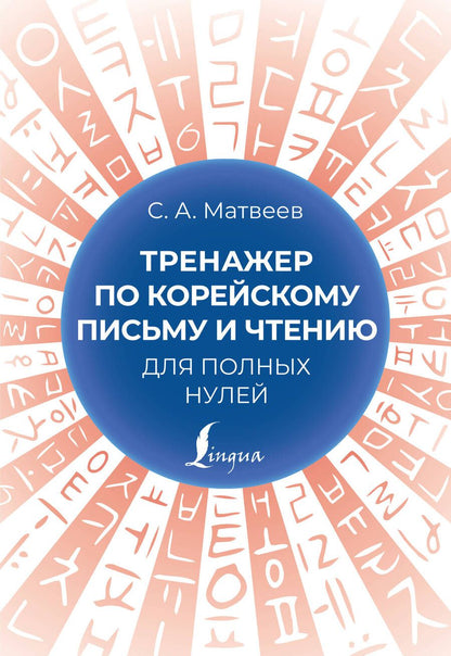Обложка книги "Матвеев Сергей: Тренажер по корейскому письму и чтению для полных нулей"