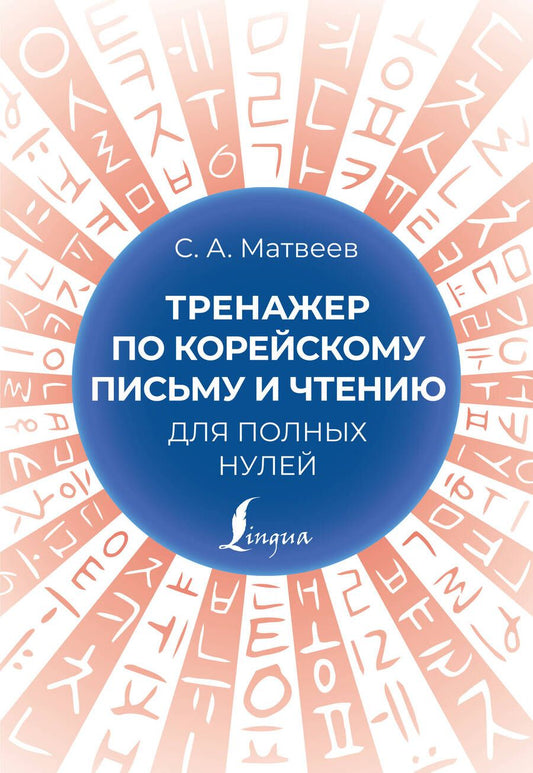 Обложка книги "Матвеев Сергей: Тренажер по корейскому письму и чтению для полных нулей"