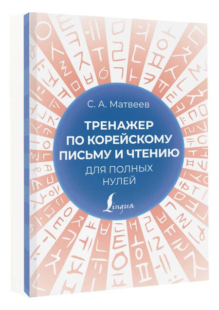 Фотография книги "Матвеев Сергей: Тренажер по корейскому письму и чтению для полных нулей"