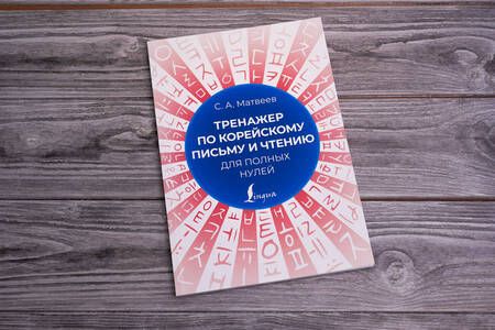 Фотография книги "Матвеев Сергей: Тренажер по корейскому письму и чтению для полных нулей"