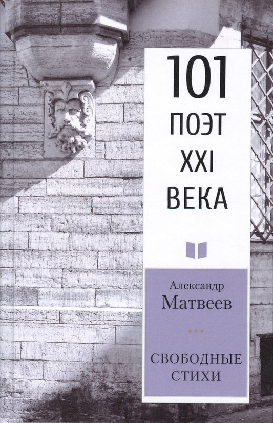 Обложка книги "Матвеев: Свободные стихи. 101 поэт XXI века"