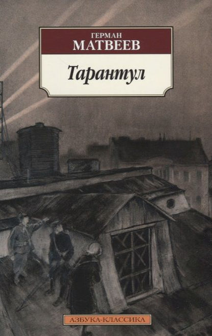 Обложка книги "Матвеев: Тарантул"