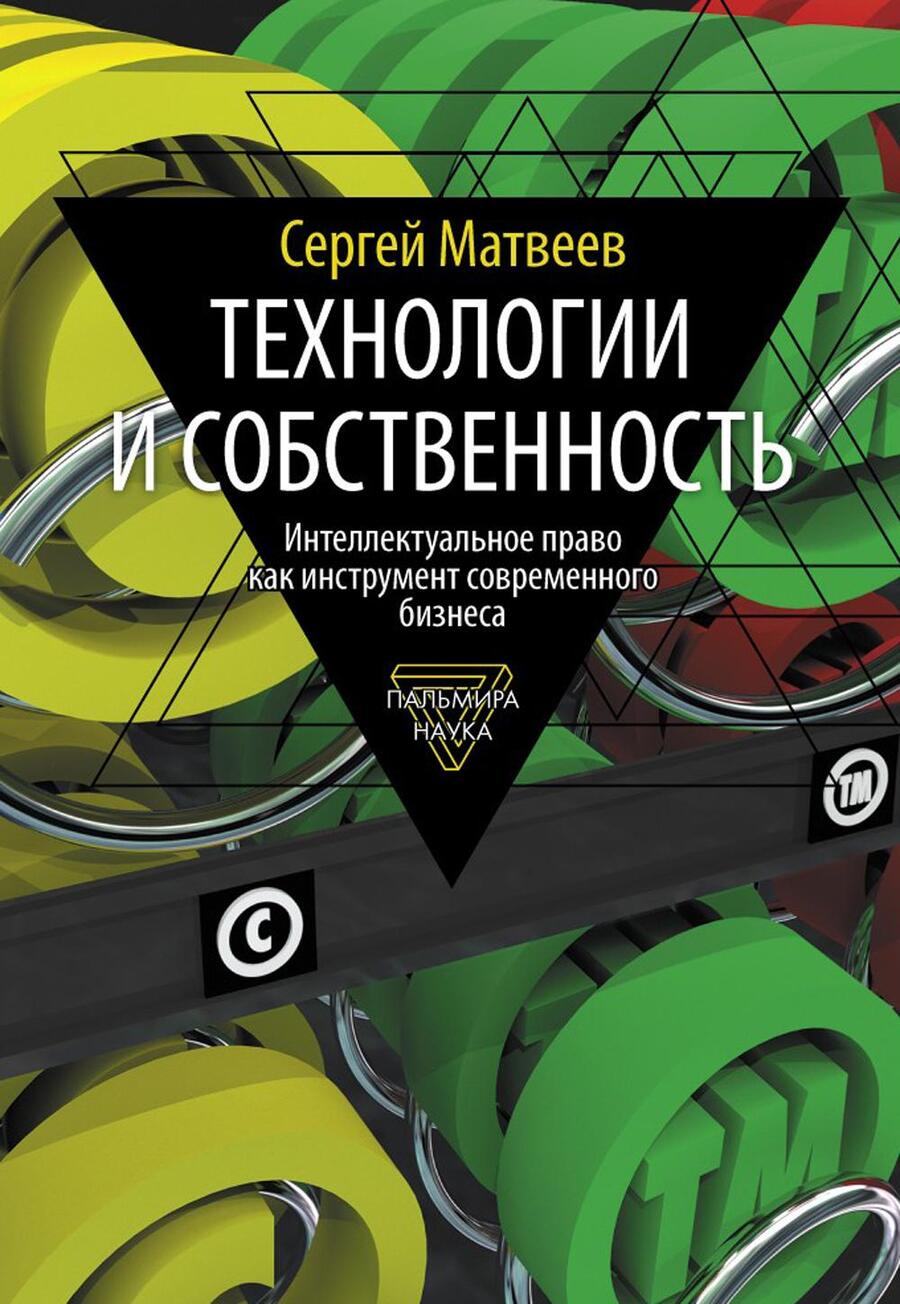 Обложка книги "Матвеев: Технологии и собственность"