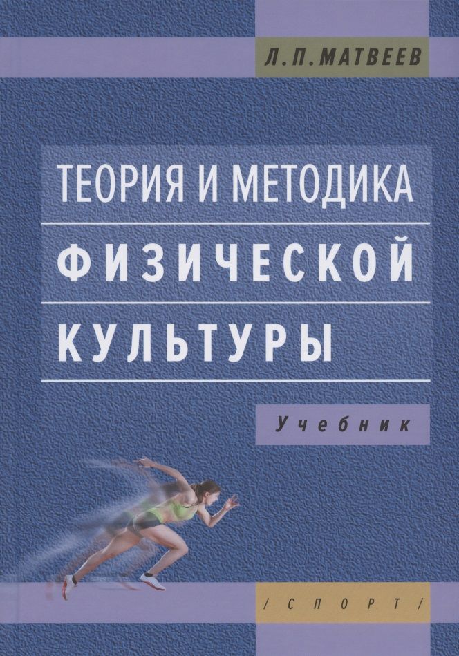Обложка книги "Матвеев: Теория и методика физической культуры. Учебник"