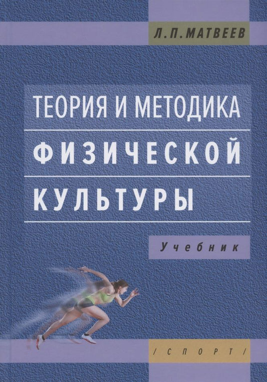 Обложка книги "Матвеев: Теория и методика физической культуры. Учебник"