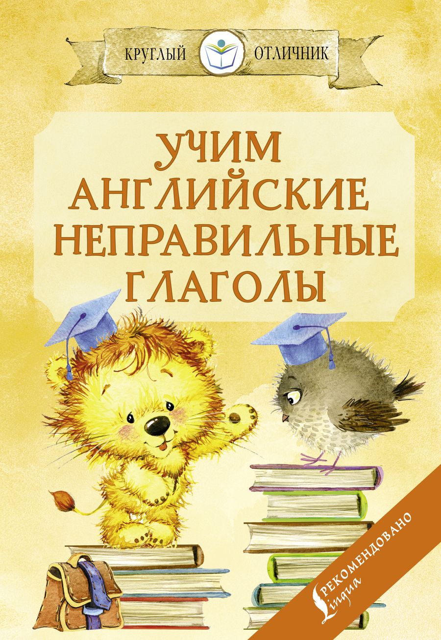 Обложка книги "Матвеев: Учим английские неправильные глаголы"