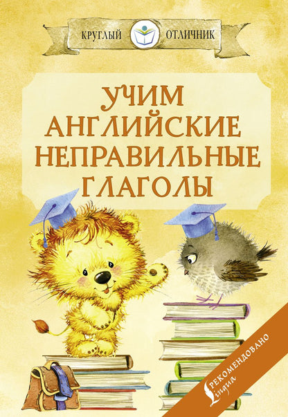 Обложка книги "Матвеев: Учим английские неправильные глаголы"