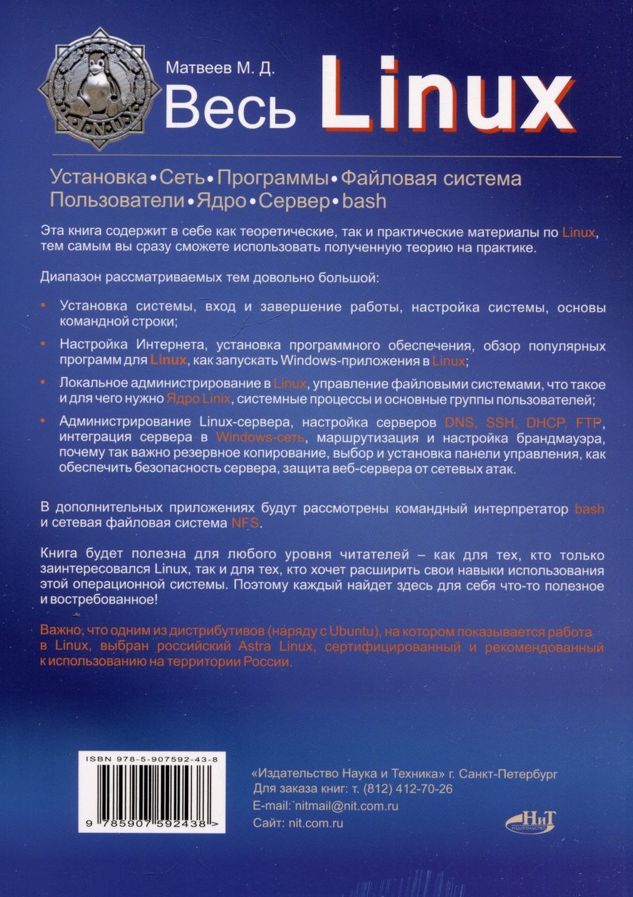 Обложка книги "Матвеев: Весь Linux. Для тех, кто хочет стать профессионалом"