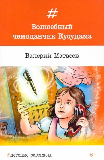 Обложка книги "Матвеев: Волшебный чемоданчик Кусудама"